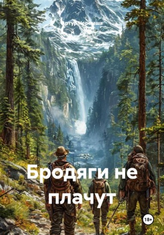 Артур Черемша. Бродяги не плачут