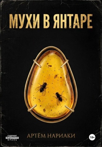 . Мухи в янтаре