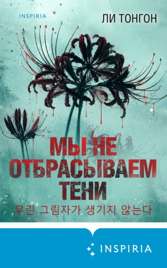 Ли Тонгон. Мы не отбрасываем тени