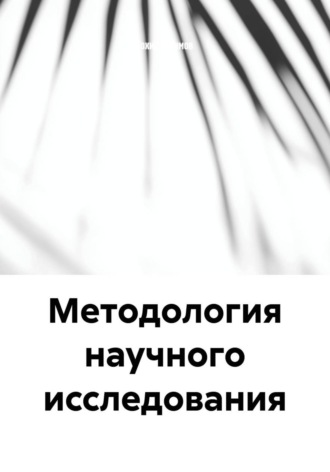 Тохир Рахимов. Методология научного исследования