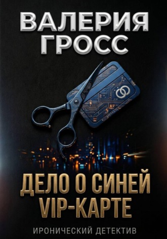 Валерия Гросс. Дело о синей VIP-карте