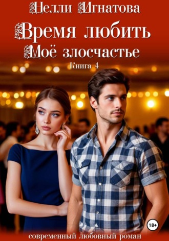 Нелли Игнатова. Время любить. Моё злосчастье
