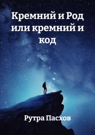 Рутра Пасхов. Кремний и Род или кремний и код