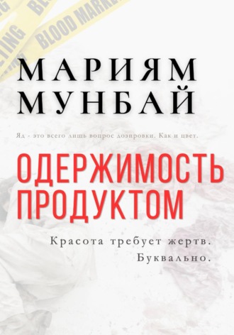 Мариям Мунбай. МАРКЕТИНГ НА КРОВИ: Одержимость продуктом
