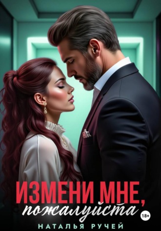 Литагент Наталья Ручей. Измени мне, пожалуйста