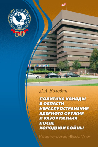 Дмитрий Володин. Политика Канады в области нераспространения ядерного оружия и разоружения после холодной войны