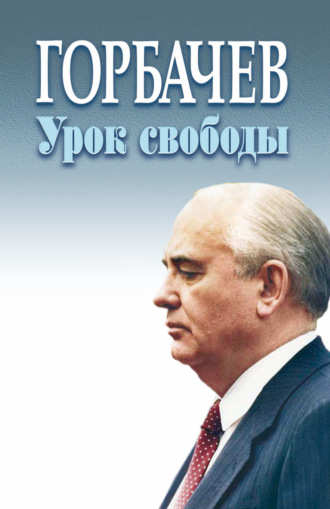 . Горбачёв. Урок свободы