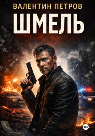 Валентин Петров. Шмель