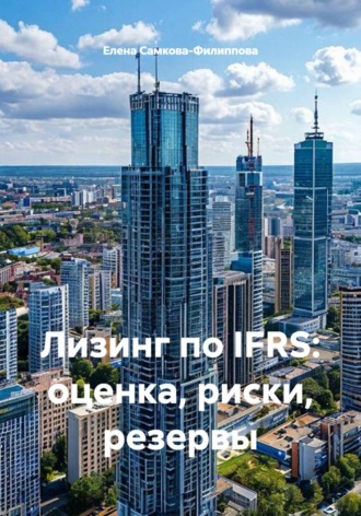 . Лизинг по IFRS: оценка, риски, резервы