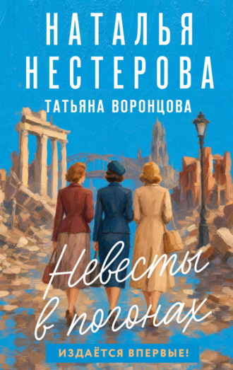 Наталья Нестерова. Невесты в погонах