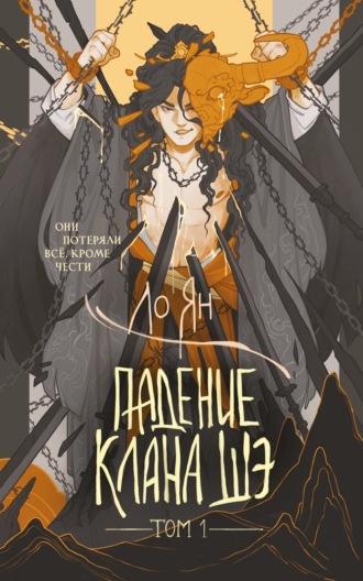 Ло Ян. Падение клана Шэ. Том 1
