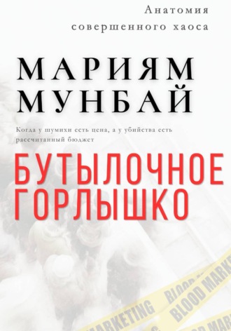 Мариям Мунбай. МАРКЕТИНГ НА КРОВИ: Бутылочное горлышко