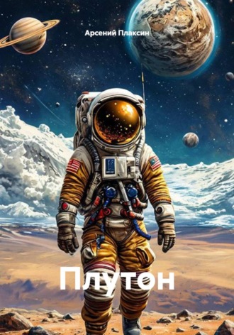 Арсений Альбертович Плаксин. Плутон