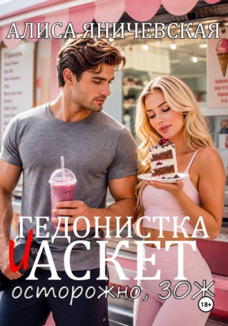 Алиса Яничевская. Гедонистка и аскет