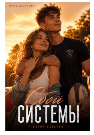 Мария Астерия. Сбой системы