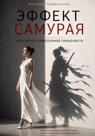 Наталья Черменская. Эффект самурая. Архитектура непоколебимой самоценности
