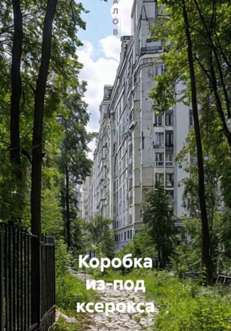  М А Л О В. Коробка из-под ксерокса