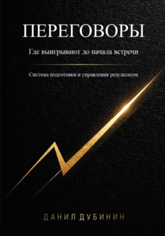Данил Дубинин. Переговоры. Где выигрывают до начала встречи. Система подготовки и управления результатом