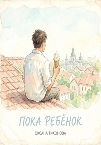 Оксана Тихонова. Пока ребёнок