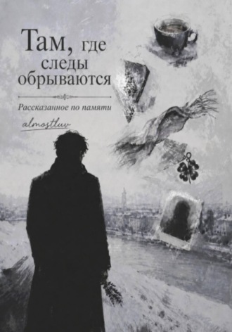 almostluv almostluv. Там, где следы обрываются. Рассказанное по памяти