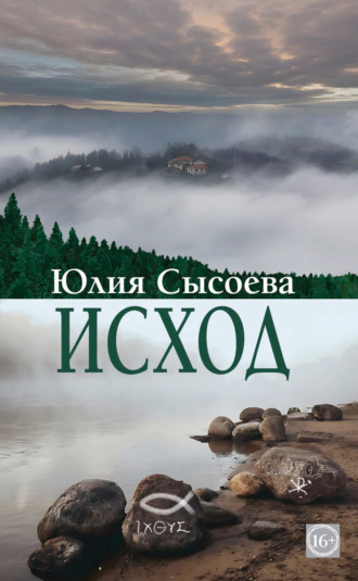 Юлия Сысоева. Исход