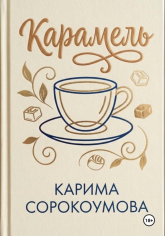 Карима Сорокоумова. Карамель