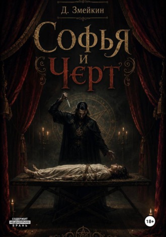 Дмитрий Змейкин. Софья и черт
