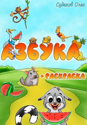 Олег Судаков. Азбука и раскраска