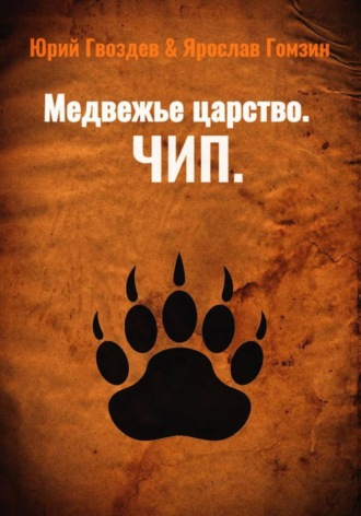 Юрий Гвоздев. Медвежье царство. Чип