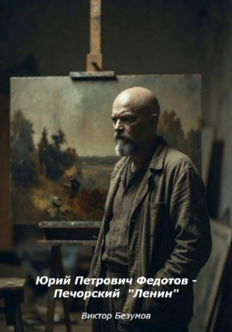 . Юрий Петрович Федотов - Печорский  Ленин