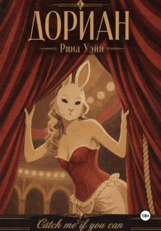 Рина Уэйн. Дориан