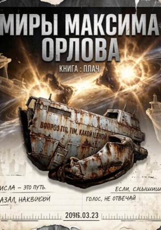 Максим Вячеславович Орлов. Плач