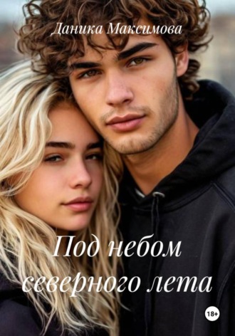 Даника Максимова. Под небом северного лета