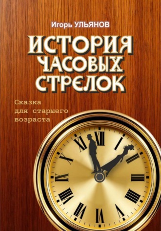 Игорь Ульянов. История часовых стрелок