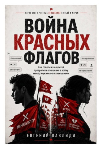 Евгений Павлиди. Война красных флагов