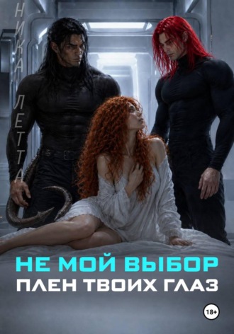 Ника Летта. Не мой выбор. Плен твоих глаз