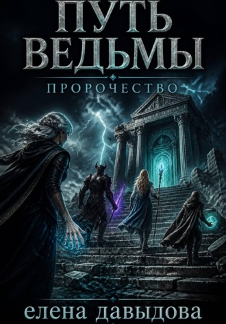 Елена Давыдова. Путь Ведьмы. Пророчество