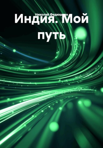 Николай Федюшкин. Индия. Мой путь