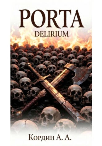 Кордин Андрей. PORTA. DELIRIUM