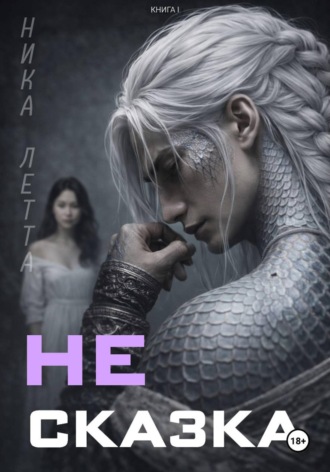 Ника Летта. Не сказка