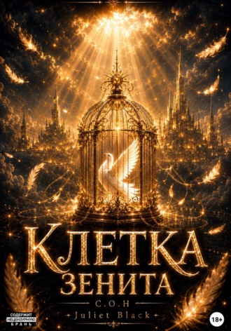 Juliet Black. Клетка Зенита