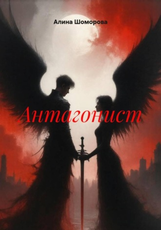 Алина Шоморова. Антагонист