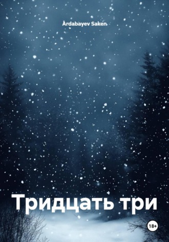 Ardabayev Saken. Тридцать три