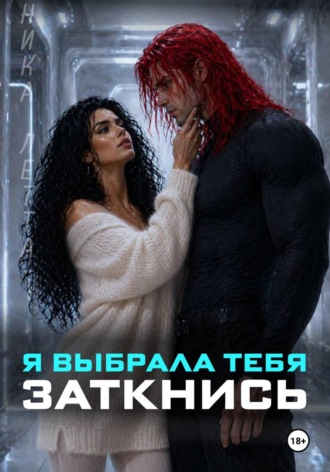 Ника Летта. Я выбрала тебя. Заткнись