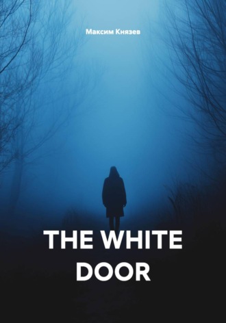 Максим Александрович Князев. THE WHITE DOOR