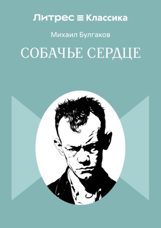 Михаил Булгаков. Собачье сердце