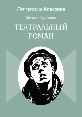 Михаил Булгаков. Театральный роман