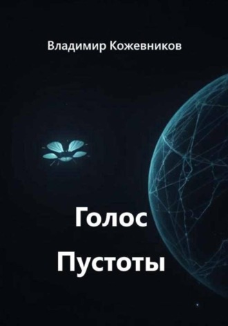 . Голос Пустоты