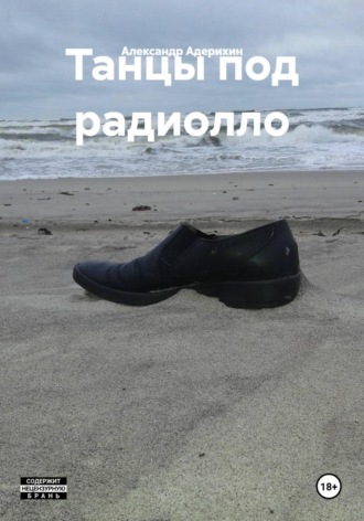 Александр Адерихин. Танцы под радиолло