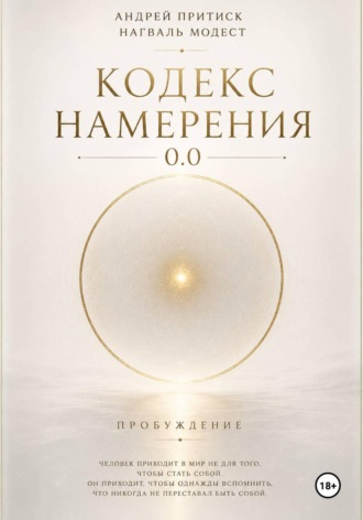Андрей Притиск (Нагваль Модест). Кодекс намерения 0.0
